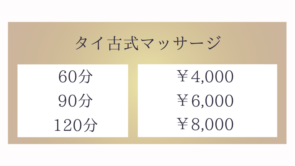 大洗町磯浜町タイ古式マッサージ・ジャイディのタイ古式マッサージメニュー60分4,000円〜